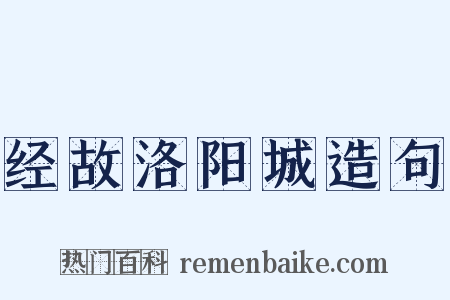 经故洛阳城造句是什么意思的图片